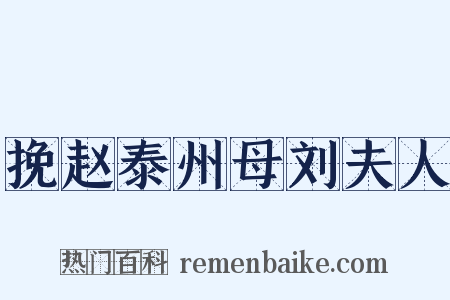 挽赵泰州母刘夫人是什么意思的图片